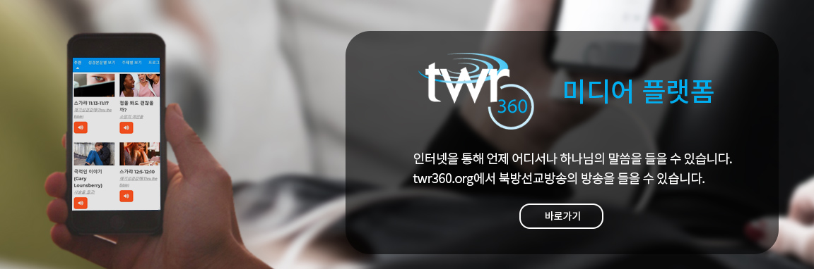 TWR의 방송을 들어보세요.