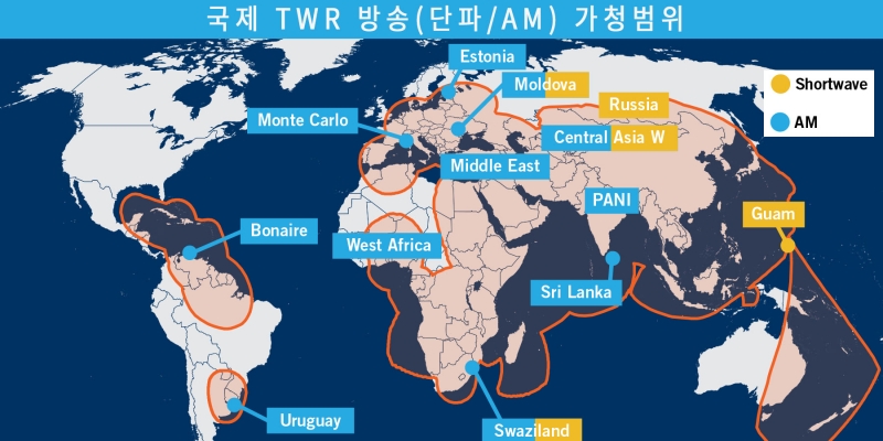 국제 TWR 방송(단파/AM) 가청범위