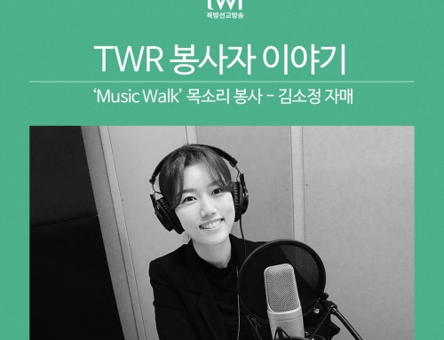 TWR 봉사자 이야기