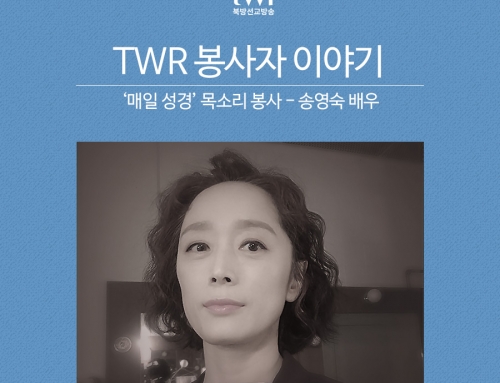 TWR 봉사자 이야기