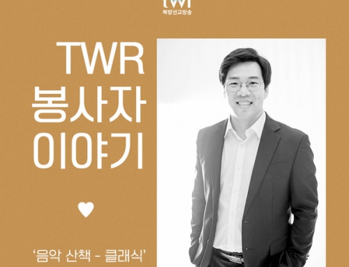 TWR 봉사자 이야기