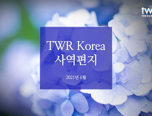 TWR Korea 사역편지(2021년 여름)