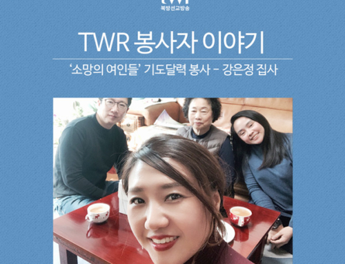 TWR 봉사자 이야기 (강은정 집사)