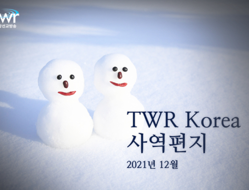 TWR 간사 사역 편지(2021년 겨울)