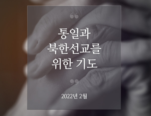 통일과 북한선교를 위한 기도(2022년 2월)