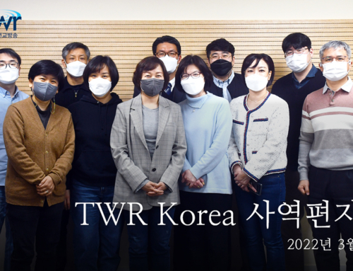 TWR 간사 사역 편지(2022년 봄)