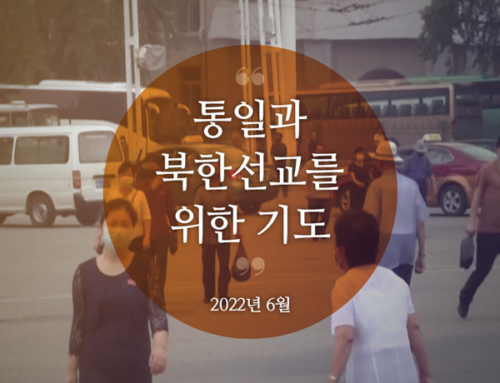 통일과 북한선교를 위한 기도(2022년 6월)