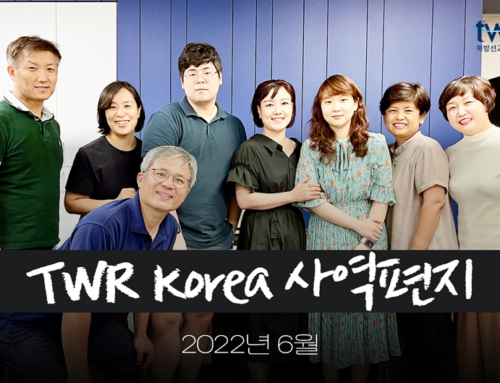 TWR 간사 사역 편지(2022년 여름)