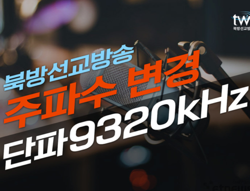 주파수 변경(9320kHz, 2022년 7월 3일부터)