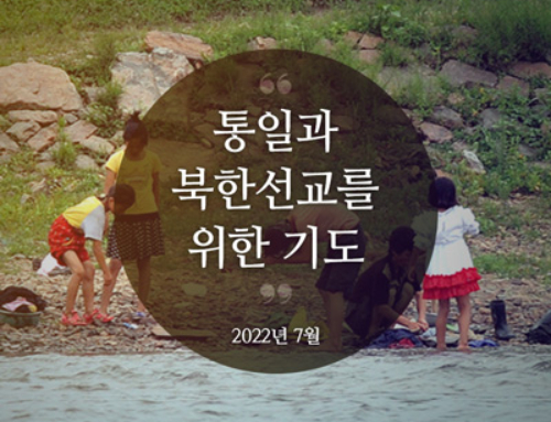 통일과 북한선교를 위한 기도(2022년 7월)