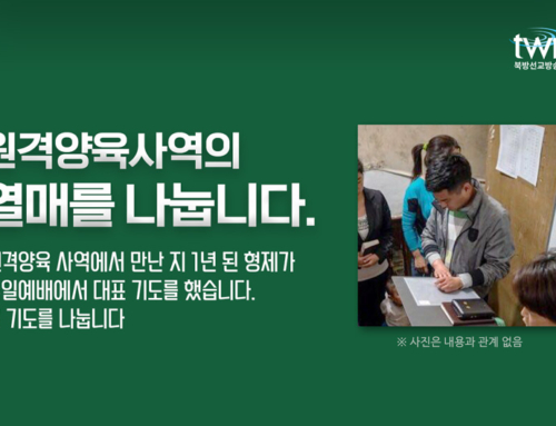 원격양육사역의 열매를 나눕니다.