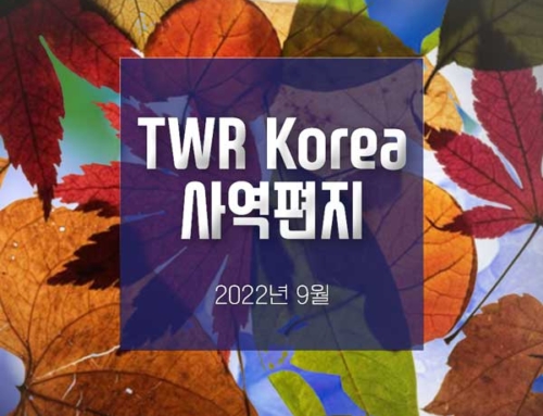 TWR 간사 사역 편지(2022년 가을)