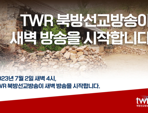 TWR 북방선교방송이 새벽 방송을 시작합니다.