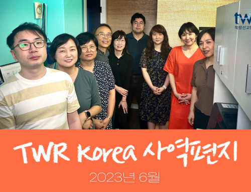 TWR 간사 사역 편지(2023년 여름)