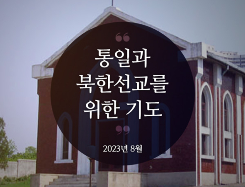 북한선교와 통일을 위한 기도(2023년 8월)