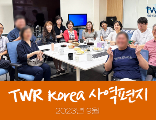 TWR 간사 사역 편지(2023년 가을)