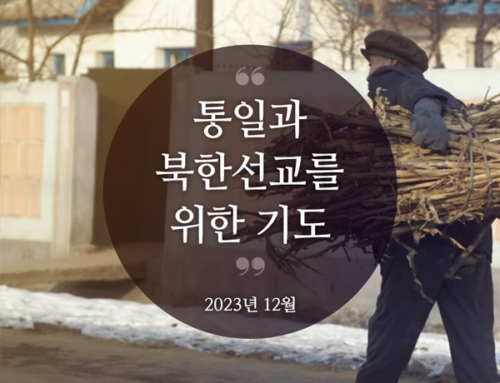북한선교와 통일을 위한 기도(2023년 12월)