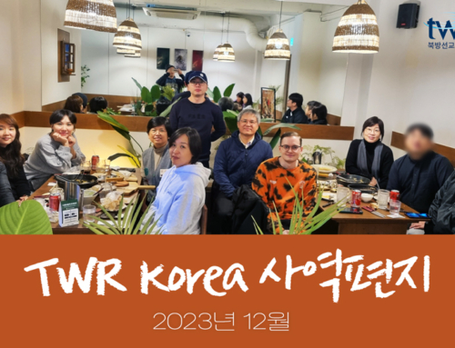 TWR 간사 사역 편지(2023년 겨울)