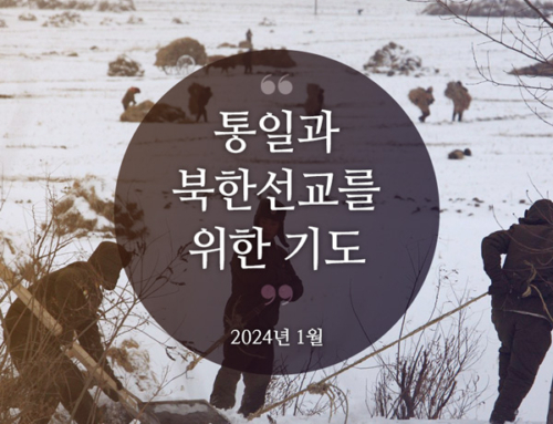 북한선교와 통일을 위한 기도(2024년 1월)