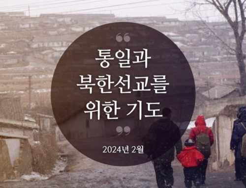 북한선교와 통일을 위한 기도(2024년 2월)