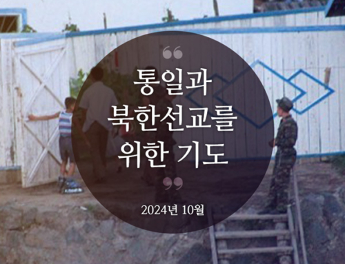 북한선교와 통일을 위한 기도(2024년 10월)