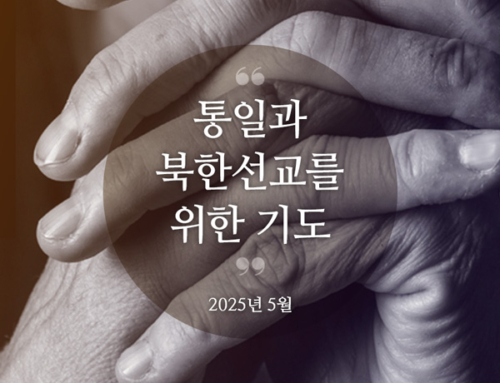 북한선교와 통일을 위한 기도(2025년 5월)