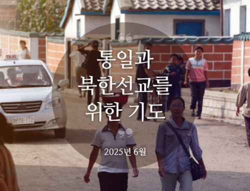 북한선교와 통일을 위한 기도(2025년 6월)