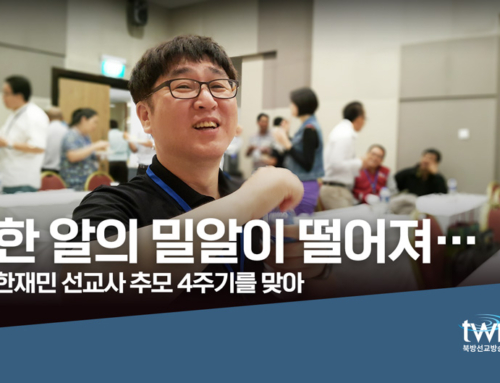 한재민(한밀) 선교사 추모 4주기를 맞아
