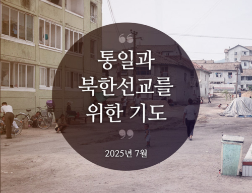 북한선교와 통일을 위한 기도(2025년 7월)