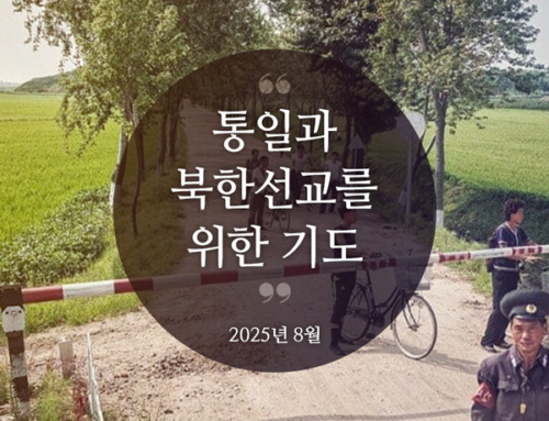 북한선교와 통일을 위한 기도(2025년 8월)