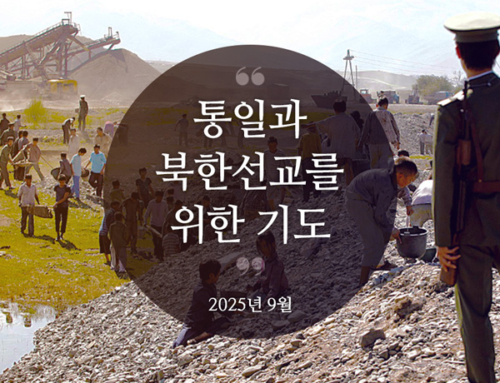 북한선교와 통일을 위한 기도(2025년 9월)