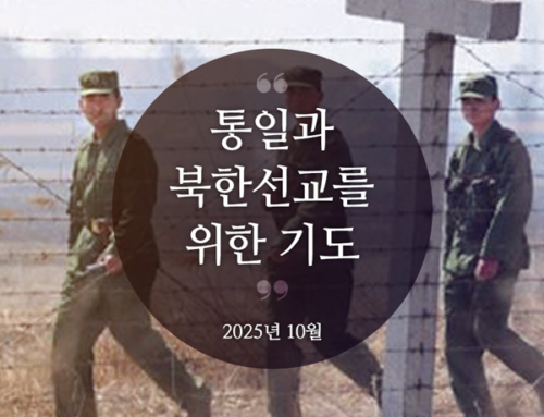 북한선교와 통일을 위한 기도(2025년 10월)