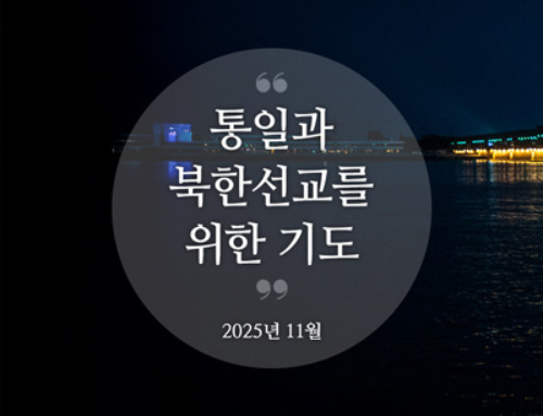북한선교와 통일을 위한 기도(2025년 11월)