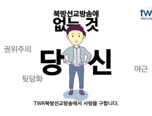 TWR Korea 북방선교방송 사역자 모집(전임)