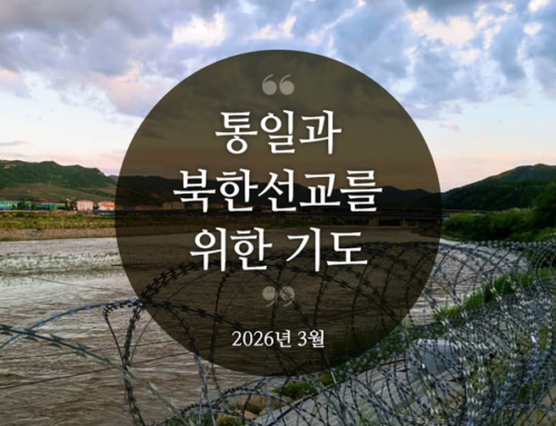 북한선교와 통일을 위한 기도(2026년 3월)