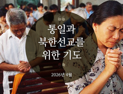 북한선교와 통일을 위한 기도(2026년 4월)