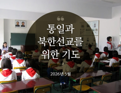 북한선교와 통일을 위한 기도(2026년 5월)
