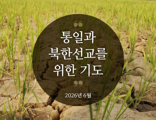 북한선교와 통일을 위한 기도