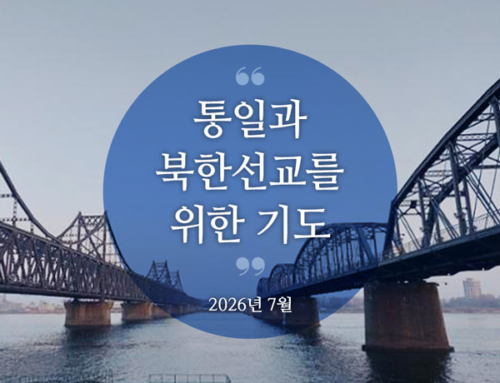 북한선교와 통일을 위한 기도
