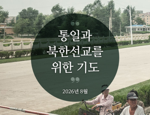 북한선교와 통일을 위한 기도(2026년 8월)