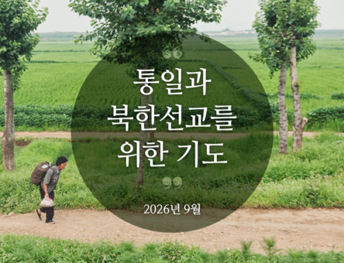 북한선교와 통일을 위한 기도(2026년 9월)