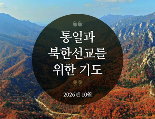 북한선교와 통일을 위한 기도(2026년 10월)