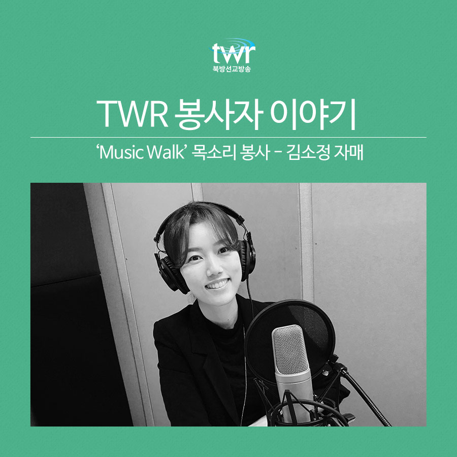 TWR 봉사자 이야기