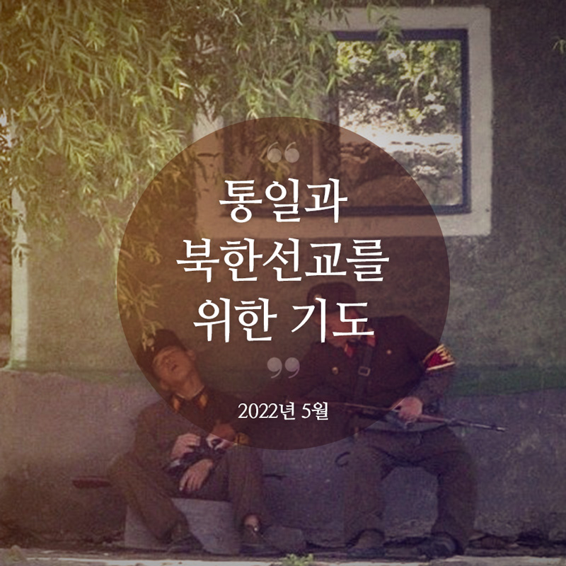 통일과 북한선교를 위한 기도(2022년 5월)