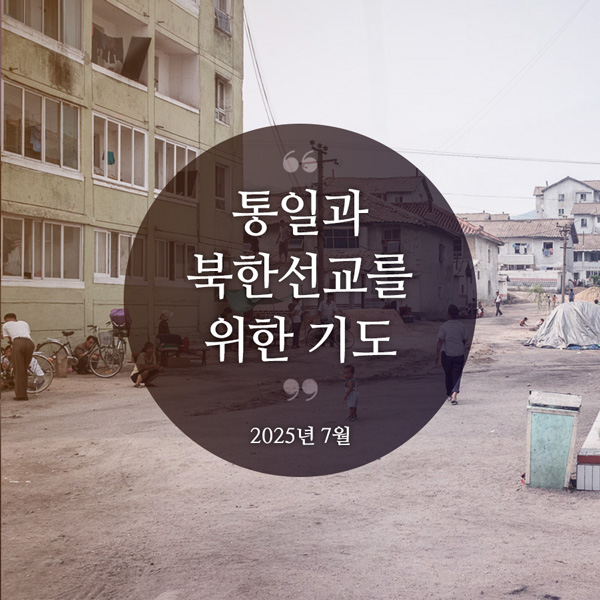 북한선교와 통일을 위한 기도(2025년 7월)
