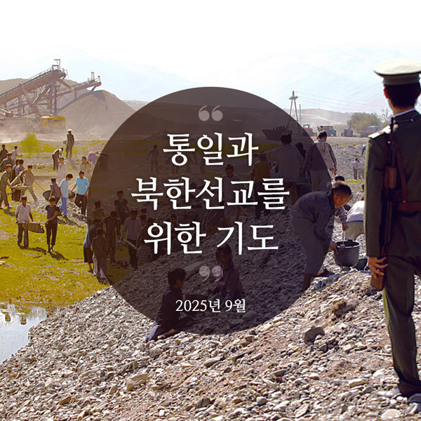북한선교와 통일을 위한 기도(2025년 9월)
