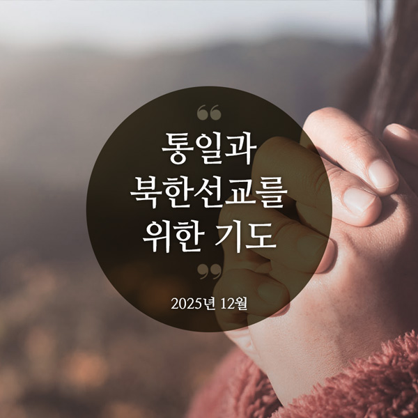 북한선교와 통일을 위한 기도(2025년 12월)