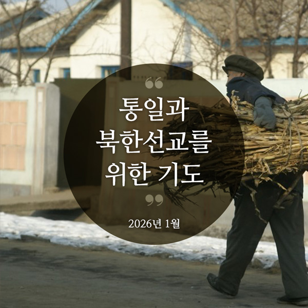 북한선교와 통일을 위한 기도(2026년 1월)