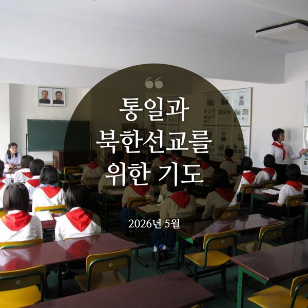 북한선교와 통일을 위한 기도(2026년 5월)