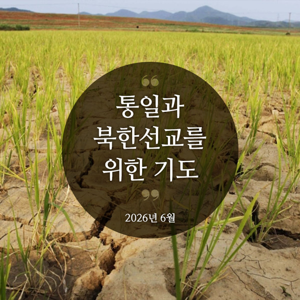 북한선교와 통일을 위한 기도
